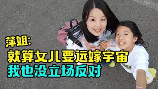 中国妈妈不愿女儿远嫁，萍姐：女儿要嫁去宇宙，我也没有立场反对 [upl. by Hayilaa]