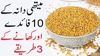 10 Amazing Methi Dana Benefits  Methi Dana khane ke fayde [upl. by Mistrot]