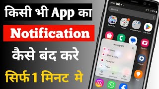 App Notification Kaise Band Kare I How To Turn Off App Notifications  App Notifications Band Kare [upl. by Alphard427]