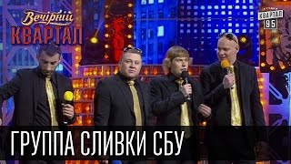 Группа quotСливки СБУquot Наливайченко Ярема Аваков Гелетей  Вечерний Квартал 18 10 2014 [upl. by Frank]