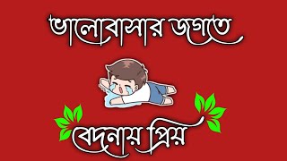 gaan Bhalo Bhalo  bhalobasa  dukher video  bhalobasa gana [upl. by Adnaval]