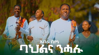 Abera Beyene ”Bahlna Nehalu  New Eritrean Tigrigna Music 2023 Official Video [upl. by Aneek]