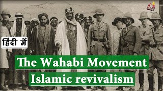 What is Wahabism  Wahabism controversies  The Wahabi movement of Islamic revivalism UPSC [upl. by Jarlen]