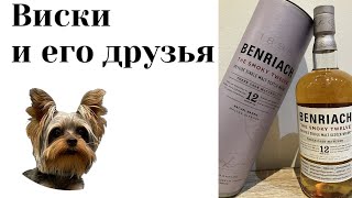 дегустация BenRiach 12 The Smoky Twelve [upl. by Ellatsyrc]