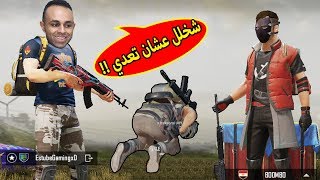 ببجى موبايل  شخلل عشان تعدي  pubg mobile  😂🔥 [upl. by Devinna]