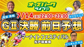 松戸競輪【第20回 サマーナイトフェスティバル GⅡ 決勝前日予想】出演有坂直樹どりあんず平井ヤマモとリコ 2024714日 22002300 オッズパークライブ 競輪 予想 [upl. by Ahsatin]