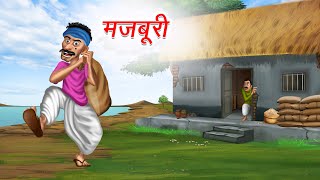 मजबूरी  Majboori  Moral Stories  Hindi Kahaniya  Hindi Story  cartoon story  kahani [upl. by Daniela]