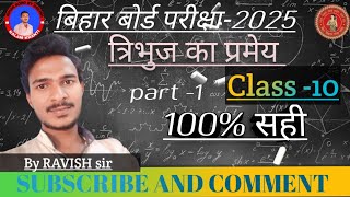 CLASS 10 त्रिभुज का प्रमेय BIHARBOARDBYRAVISH [upl. by Nirrat]