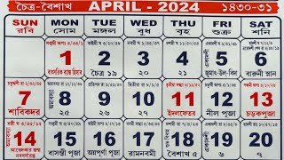 Bengali calendar 2024 April  বাংলা ক্যালেন্ডার ২০২৪ এপ্রিল [upl. by Julianne]