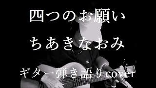 四つのお願い ちあきなおみ ギター弾き語りcover [upl. by Idnam]