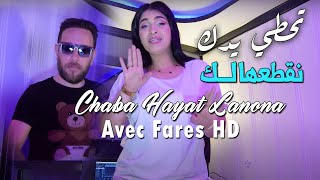 Chaba Hayat Lanona 2024 تحطي يدك نقطعهالك Thoti Yedak Negta3halek  Avec Fares HD قنبلة التيك توك [upl. by Kcirrag152]