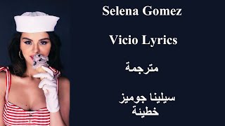 Selena Gomez Vicio مترجمة LyricsLetra Video سيلينا جوميز خطيئة كاملة مع الكلمات [upl. by Larochelle]