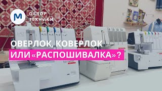 Что купить оверлок коверлок или распошивальную машину Перенестройка коверлока Bernette b48 [upl. by Tnecnev]