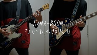 ないものねだり KANABOON ギター 弾いてみた [upl. by Dorinda322]