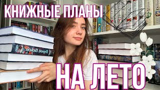 КНИЖНЫЕ ПЛАНЫ📚на ЛЕТО 🌿 САМЫЕ лучшие КНИГИ [upl. by Veriee206]