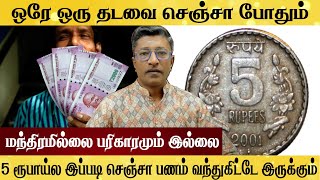 பணம் வந்துகிட்டே இருக்கும் 5 ரூபாய்ல 1 தடவை செஞ்சா போதும் MONEY RITUAL [upl. by Akedijn699]