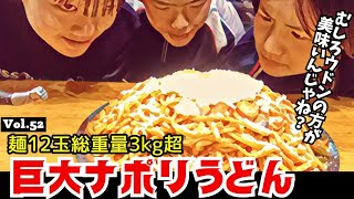 【玉うどんでナポリタン】巨大ナポリうどん 麺12玉総重量3kg超え パスタを超える美味しさ！ [upl. by Attayek182]