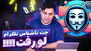 چت های ناشناس تلگرام لو رفته  حفره امنیتی تو ربات های چت ناشناس [upl. by Annaid363]