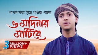 পাগল করা সুরে গাওয়া গজল । O Modinar Matire । ও মদিনার মাটিরে । Jubayer Ahmad Tashrif [upl. by Adlihtam]