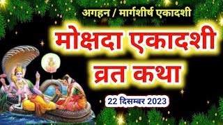 Mokshada Ekadashi vrat katha 2024 मोक्षदा एकादशी व्रत कथा  Ekadashi Vrat Katha 2024 [upl. by Ydissahc543]