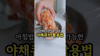 이것만 있으면 아침밥 10분컷 쌉가능 [upl. by Namyh]