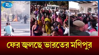 আবারও উত্তপ্ত মণিপুর বন্ধ রয়েছে ইন্টারনেট সেবা  Indias Manipur  Rtv News [upl. by Mauchi]