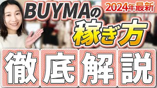 【2024年最新】BUYMAの稼ぎ方徹底解説 [upl. by Troxell]