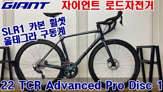 2022 자이언트 TCR 어드밴스 프로 디스크 1 로드자전거 GIANT TCR ADVANCED PRO DISC 1 ROADBIKE [upl. by Polloch163]