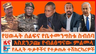 የህወሓት ሰልፍና የቤተመንግስቱ ስብሰባ፣ አስደንጋጩ የብልፅግናው ምልመላ፣ የሌሊት ጥቃቶችና የተቃጠሉ ተሽከርካሪዎች፣ እስራኤል ጥቃት ኢትዮጵያውያን ተገደሉEF [upl. by Aenea164]