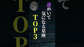 謎めいて気になる星座 TOP３ shorts 星座 星座占い 占い 恋愛 結婚 [upl. by Etat]