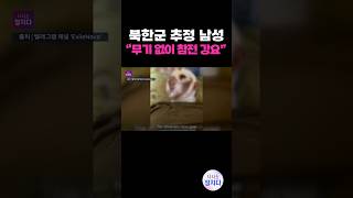 시사쇼 정치다 유일한 北 파병군의 증언… quot러 거짓말에 속아 무기 없이 참전quot [upl. by Caassi158]