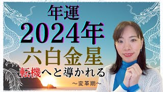 六白金星・2024年1月の運勢・吉方位は「西」  九星気学 [upl. by Georg]