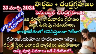 25 March 2024 chandra grahan 25 march 2024 chandra grahan in telugu 25 march lunar eclipse [upl. by Yahsel]