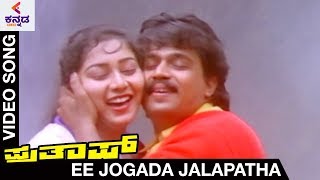 Prathap Kannada Movie Songs  Ee Jogada Jalapatha Video Song  Arjun Sarja  Malashri  Kannada Song [upl. by Yreme]