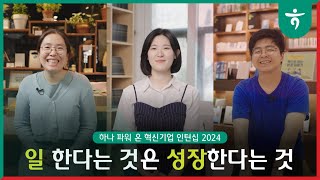 하나 파워 온 혁신기업 인턴십을 통해 정규직으로 전환 quot우리는 성장하고 있습니다quot [upl. by Beauregard]