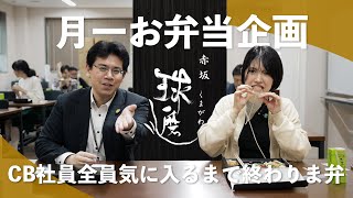 【赤坂 球磨川】月一お弁当企画！CB社員全員が気に入るまで終わりま弁！【今月のお弁当】 003 [upl. by Marcello461]