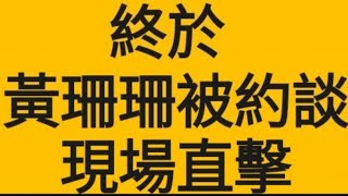 現場直擊！黃珊珊終於被傳喚了 [upl. by Anovad]