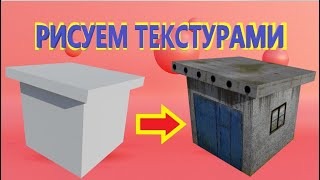 КАК РИСОВАТЬ ТЕКСТУРАМИ в БЛЕНДЕР [upl. by Soule]