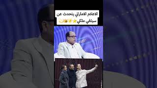 الصحافة الامارتية تتحدث عن سيلفي ملكي [upl. by Topper]