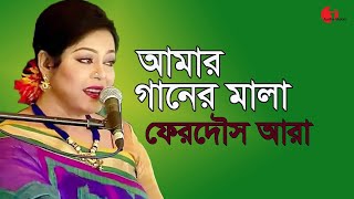 আমার গানের মালা  Amar Ganer Mala Ami Korbo  Ferdous Ara  Nazrul Song  Channel I  IAV [upl. by Esialb]