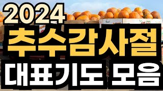 2024년 추수감사절 기도문 l 추수 감사 주일 예배 대표 기도문 ㅣ대표기도가 어려운분들을 위한 기도예시문ㅣ2024년 예배 대표기도 준비ㅣ대표기도 예시 [upl. by Arim]