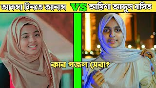 কার গজল সেরা Aqsa binte anas vs Ayisha abdul basith।। New gojol 2022।। [upl. by Liagibba]