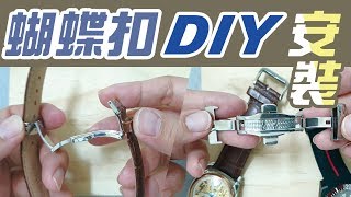 蝴蝶扣 完整的安裝教學【錶扣 自己動手DIY更換】手錶 冷門知識 摺疊扣 [upl. by Clite]