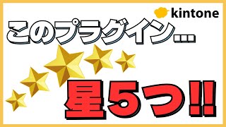 kintoneのレコードを五つ星で評価！？【あそびプラグイン】 [upl. by Diahann302]