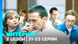 ИНТЕРНЫ 2 сезон  3133 серии TNTserials [upl. by Ahsema74]