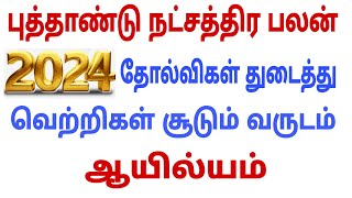 ayilyam kadaga  new year rasi palan 2024  2024 new year rasi palan  new year rasipalan 2024 tamil [upl. by Vachell41]