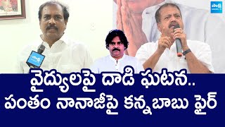 Kurasala Kannababu Comments On Janasena MLA Pantham Nanaji  SakshiTVLIVE [upl. by Ahsyt]