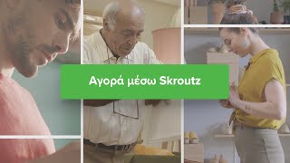 Skroutz Ι Άλλαξε τον τρόπο που κάνεις τις αγορές σου [upl. by Nalahs]