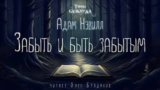 🐙УЖАСЫ Адам Нэвилл  Забыть и быть забытым Тайны Блэквуда Аудиокнига Читает Олег Булдаков [upl. by Emmeram935]