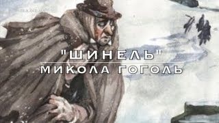 quotШинельquot скорочено аудіокнига Микола Гоголь [upl. by Resiak]